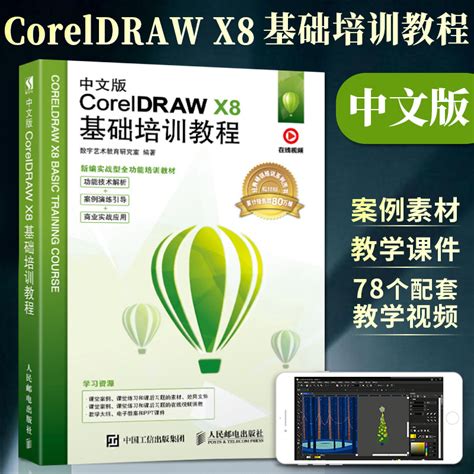 中文版CorelDRAW X8基础培训教程 coreldraw教程书籍cdr**软件教程书淘宝美工平面设计零基础完全自学图像处理修图从入门到 ...