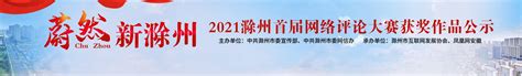 2021滁州首届网络评论大赛获奖作品公示_凤凰网