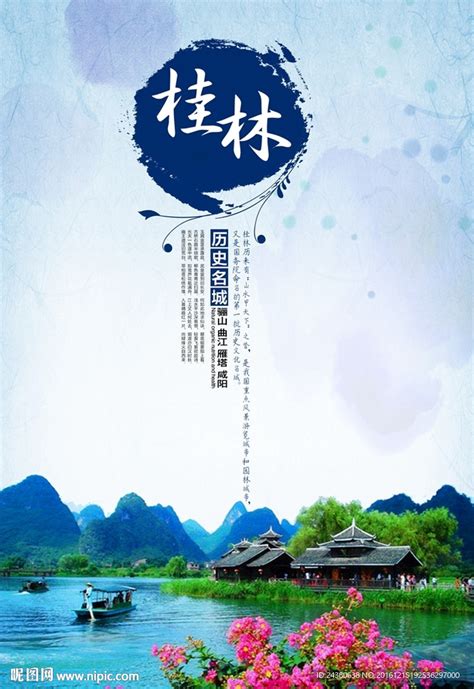 桂林山水 旅游设计图__海报设计_广告设计_设计图库_昵图网nipic.com