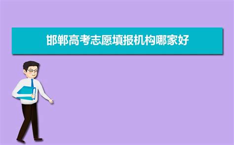 2023年邯郸高考志愿填报机构哪家好及排名填报时间安排指南