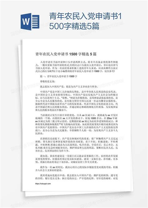 青年农民入党申请书1500字精选5篇Word模板下载_熊猫办公