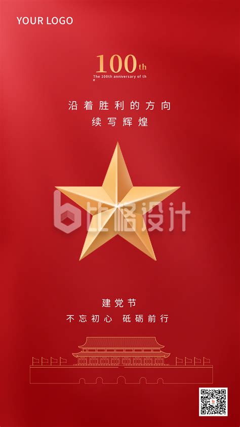 建党节100周年红色党政手机海报-比格设计