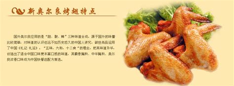 奥尔良烤翅加盟条件及加盟费用_中国餐饮网