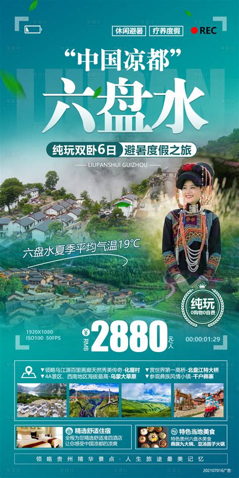 贵州六盘水旅游海报PSD广告设计素材海报模板免费下载-享设计