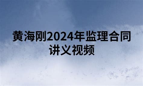 黄海刚2024年监理合同讲义视频（精讲+习题+冲刺） | 布丁导航网