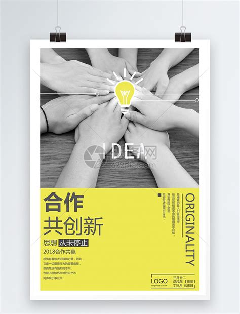 合作创新企业文化海报模板素材-正版图片400154697-摄图网