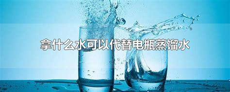 电瓶里面的蒸馏水可以用什么来代替,电瓶里面加的蒸馏水可以用纯净水代替吗-参考网