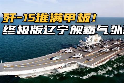 辽宁舰入列服役满5年 这可能是最全的航迹影像记录_荔枝网新闻