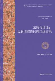 [姚力]中国视域的口述史学 · 中国民俗学网-中国民俗学会 · 主办 ·
