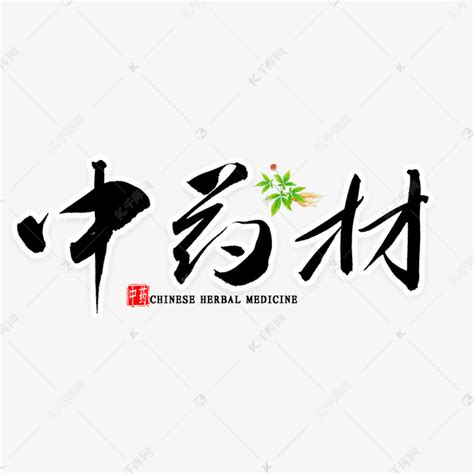 中药材中国风艺术字艺术字设计图片-千库网