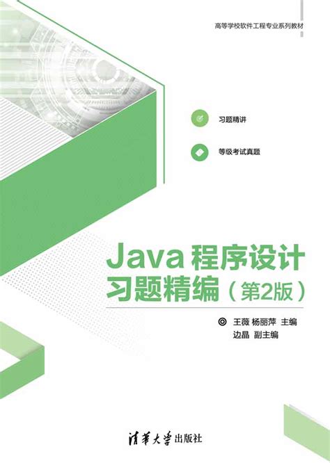 图书详情 | Java程序设计习题精编（第2版）