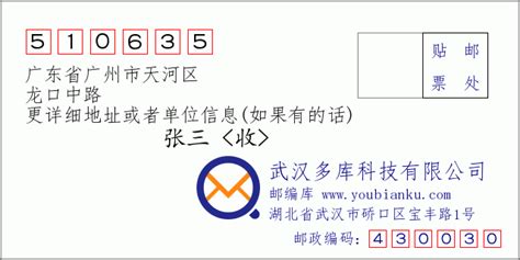 510660：广东省广州市天河区 邮政编码查询 - 邮编库 ️