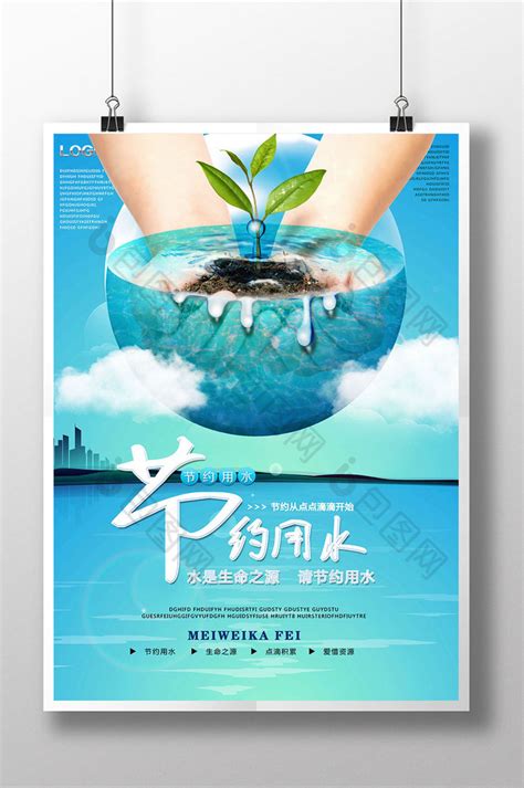 节约用水公益宣传海报图片下载_红动中国
