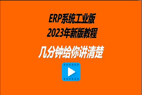 ERP系统工业版2023年新版软件操作教程_企管王