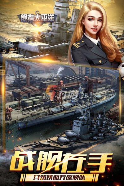 现代海战手游满级战舰游戏下载-现代海战手游战舰满级版下载v1.0.5-牛特市场