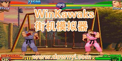 winkawaks街机模拟器典藏版下载-winkawaks街机模拟器典藏版免费版下载1.57-软件爱好者