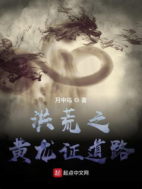 《洪荒之黄龙证道路》小说在线阅读-起点中文网