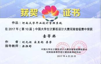 软件学院学生团队在2017年（第十届）中国大学生计算机设计大赛河南省赛中获得一等奖-软件学院