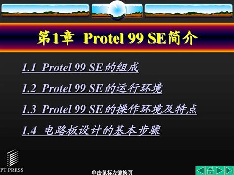 Protel_99_se_快速入门教材_word文档在线阅读与下载_免费文档