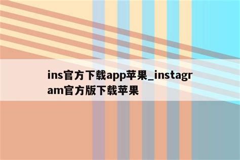 ins官方下载app苹果_instagram官方版下载苹果 - INS相关 - APPid共享网