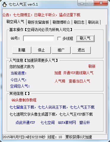 QQ空间访客提升工具(七七人气王) 图片预览