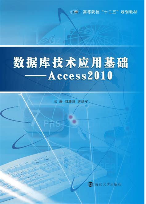 数据库技术应用基础-Access2010_图书列表_南京大学出版社