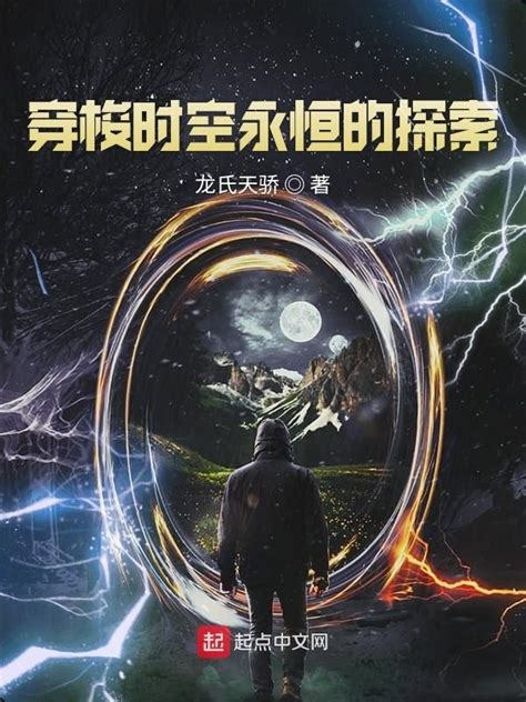 《穿梭时空永恒的探索》小说在线阅读-起点中文网