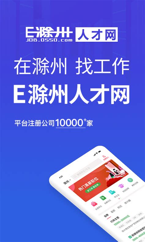 E滁州人才网安卓版下载_E滁州人才网手机app官方版免费下载_华军软件园