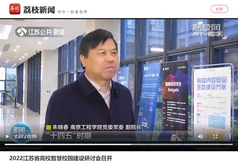 《江苏公共频道》：2022江苏省高校智慧校园建设研讨会召开-南京工程学院