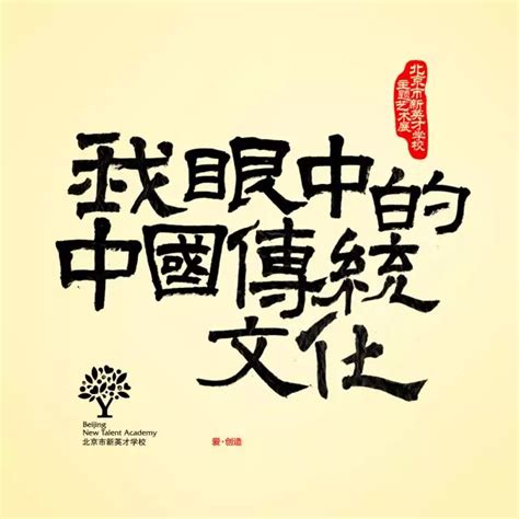 微画展-我眼中的中国传统文化_最新资讯_北京市新英才学校——为孩子提供卓越的世界同步课程