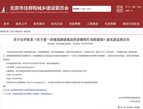 北京市住建委：进一步规范新建商品住房销售行为 _ 东方财富网