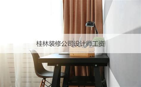 桂林设计院工资待遇 设计院业务范围【桂聘】
