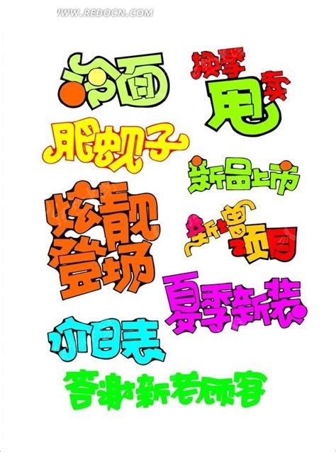 艺术字体下载PSD素材免费下载_红动中国