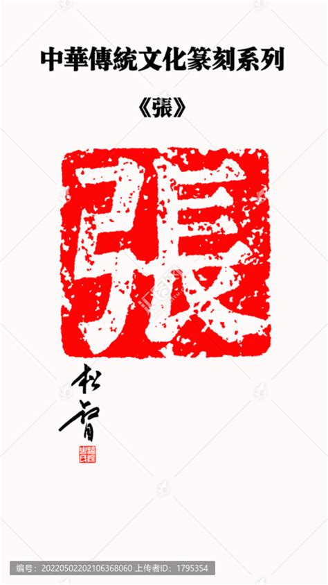 张字楷书印章,文化艺术,设计素材,设计模板,汇图网www.huitu.com