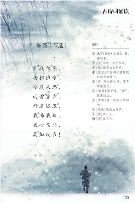 小学五年级下册古诗《采薇（节选）》原文部编版五四学制_上海爱智康