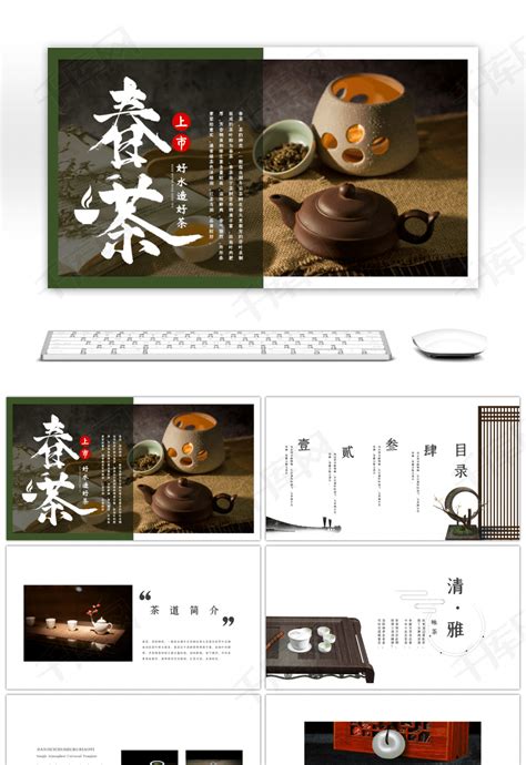 茶文化宣传PPT模板下载_熊猫办公
