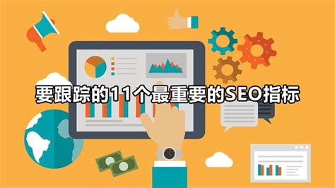 seo网页的标准（要跟踪的11个最重要的seo指标）-8848SEO