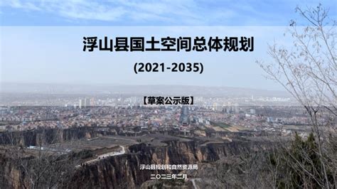 山西省浮山县国土空间总体规划（2021-2035年）.pdf - 国土人