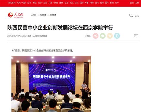 人民网：陕西民营中小企业创新发展论坛在西京学院举行-西京新闻网