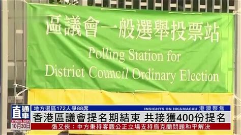 香港区议会提名期结束 共接获400份提名_凤凰网视频_凤凰网