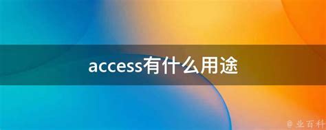 Access下载_Access官方免费下载_2024最新版_华军软件园