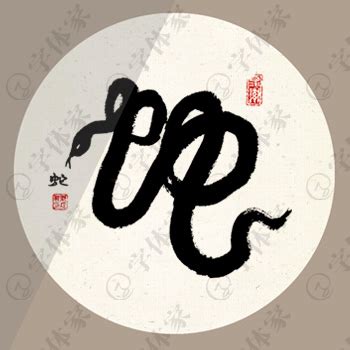 蛇,2013,艺术节日字体,字体设计,设计,汇图网www.huitu.com