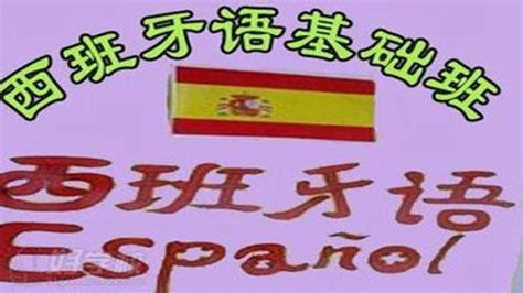 西班牙语入门学习教程