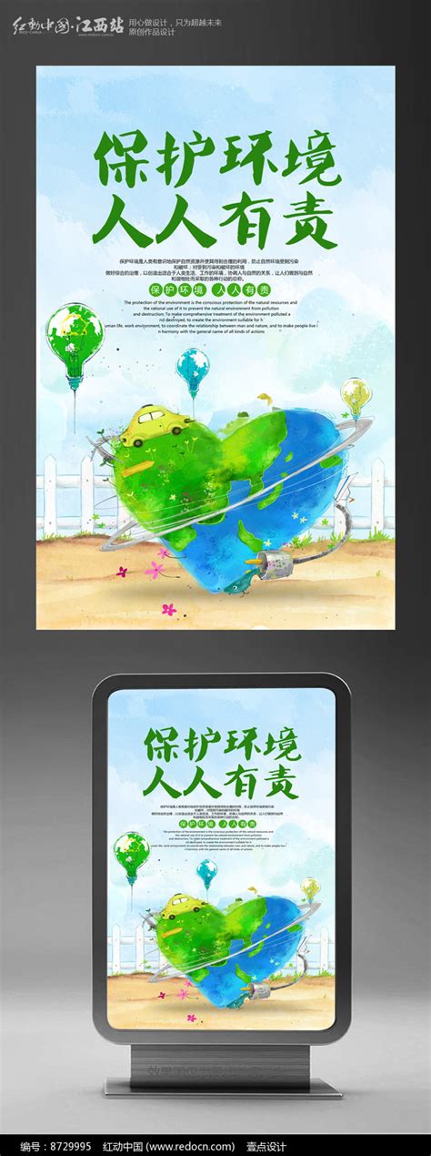 保护环境人人有责绿色环保海报图片_海报_编号8729995_红动中国