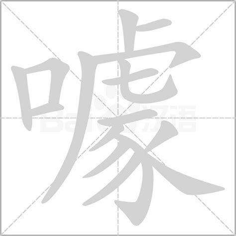 噱的意思_噱的笔画_噱的组词 - 「噱」汉语字典在线查字 - 在线查字典大全