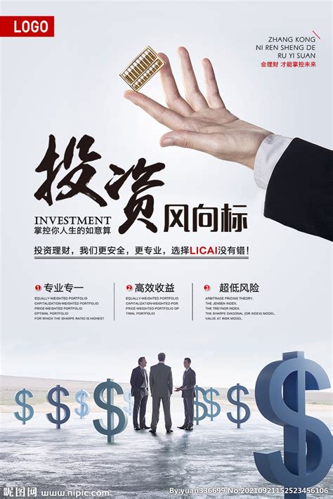 投资理财海报 设计图__海报设计_广告设计_设计图库_昵图网nipic.com