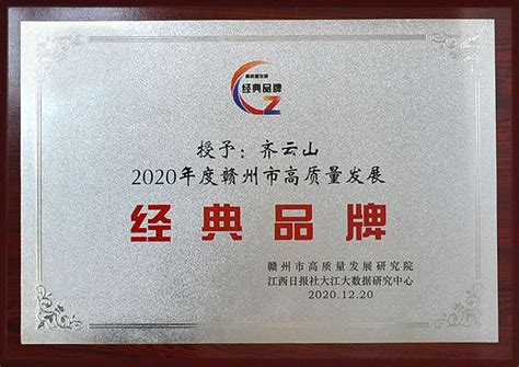 齐云山公司获评“2020年度赣州市高质量经典品牌”-首页 江西齐云山食品有限公司