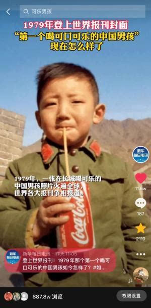 “新中国第一个喝可口可乐的男孩”，现在怎么样了？_澎湃号·政务_澎湃新闻-The Paper