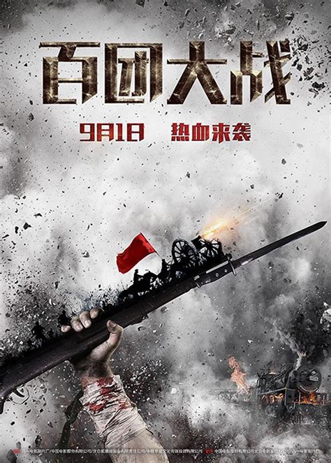 百团大战_电影海报_图集_电影网_1905.com