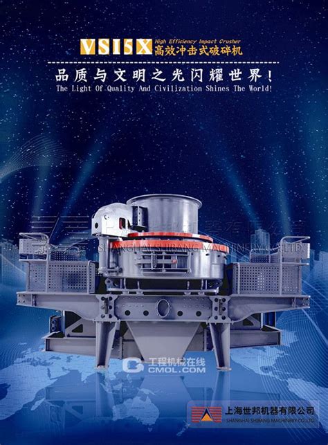 上海世邦VSI系列制砂机开创干粉制砂新局面_工程机械企业动态_工程机械新闻资讯_工程机械在线